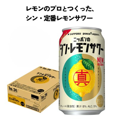 ニッポンのシン・レモンサワー 350ml×288缶12ケース分同時配送|21_hgs-071201a