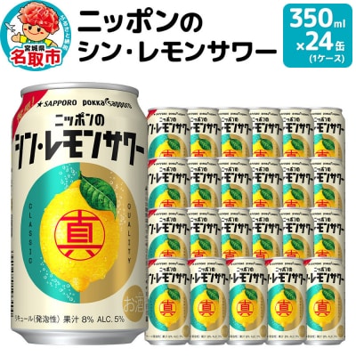 ニッポンのシン・レモンサワー 350ml×24缶 (1ケース) |21_hgs-070101a