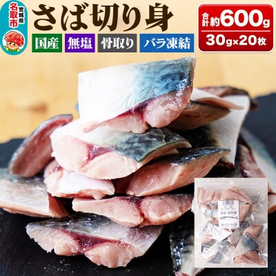 三陸常磐産 サバ 骨取切り身 30g×20枚入|21_sss-132001