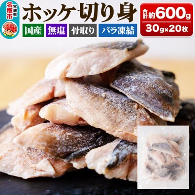国産 ホッケ 骨取切り身 30g×20枚入 冷凍 魚のおんちゃま|21_sss-122001