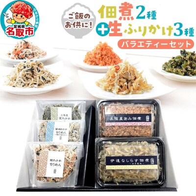 佃煮・生ふりかけバラエティーセット|21_kis-050101