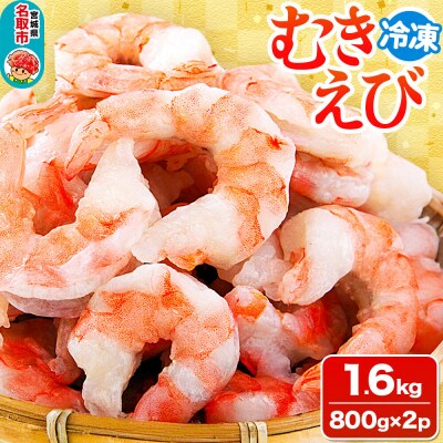 むきえび 1.6kg(800g×2p)|21_mss-130201