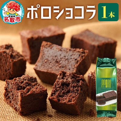 ポロショコラ 185g×1本 ラグノオささき チョコレート お菓子|21_rgs-010101