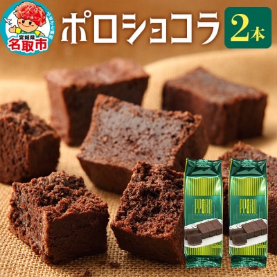 ポロショコラ 2本 (箱入り)ラグノオささき|21_rgs-010201