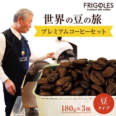 フリゴレス 世界の豆の旅 プレミアム 3種 コーヒーセット (豆)|21_cfr-020101a