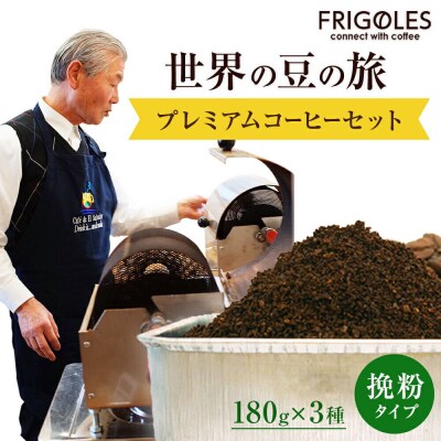 フリゴレス 世界の豆の旅 プレミアム 3種 コーヒーセット (挽粉)|21_cfr-020101b
