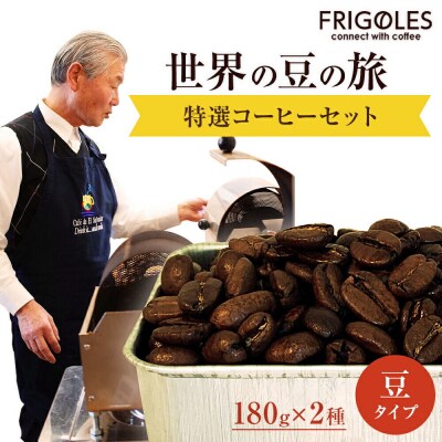 フリゴレス 世界の豆の旅 プレミアム 2種 コーヒーセット (豆)|21_cfr-010101a