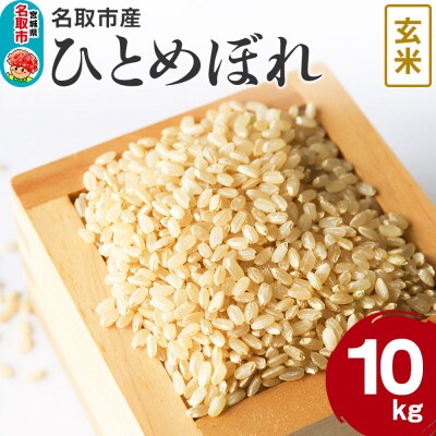 米 令和7年産 宮城県 名取市産 ひとめぼれ【玄米】 10kg|21_kkn-011001