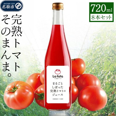 まるごとしぼった完熟トマトのジュース 720ml×8本 |21_lft-270801