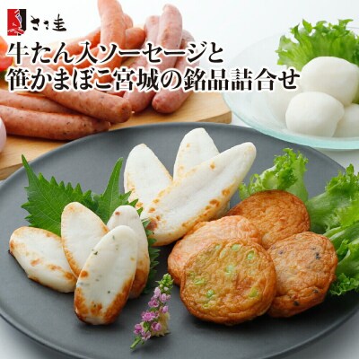 ささ圭 牛たん入ソーセージと笹かまぼこ宮城の銘品詰合せ|21_ssk-040101