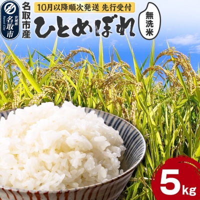 先行受付 令和8年産 ひとめぼれ 無洗米 5kg 宮城県名取市産|21_irs-030501