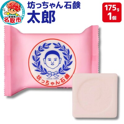 坊っちゃん石鹸 太郎 175g×1個 石鹸 無添加|21_hts-040101