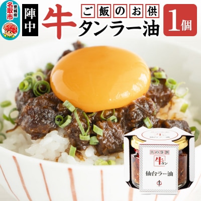 『陣中』 ご飯のお供 牛タンラー油1個 仙台 牛たん屋|21_jnc-080101