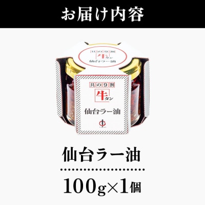 『陣中』 ご飯のお供 牛タンラー油1個 仙台 牛たん屋|21_jnc-080101