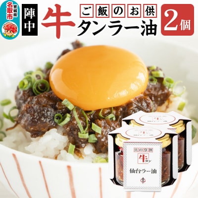 『陣中』 ご飯のお供 牛タンラー油2個 仙台 牛たん屋|21_jnc-080201