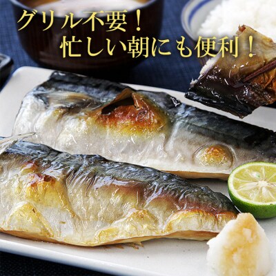 レンジで簡単焼魚!焼き済み 国産さばの一夜干し 8枚入り|21_mss-090801