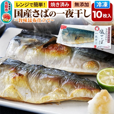 レンジで簡単焼魚!焼き済み 国産さばの一夜干し 10枚入り|21_mss-091001