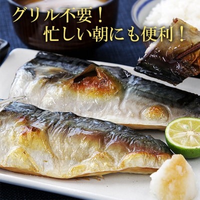 レンジで簡単焼魚!焼き済み 国産さばの一夜干し 15枚入り|21_mss-091501