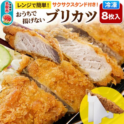 レンジで簡単フライ!おうちで揚げないブリカツ8枚入り|21_mss-100801