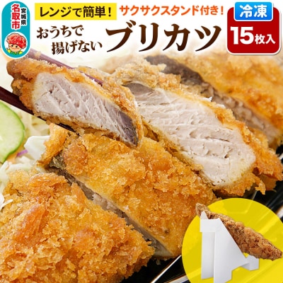 レンジで簡単フライ!おうちで揚げないブリカツ15枚入り|21_mss-101501