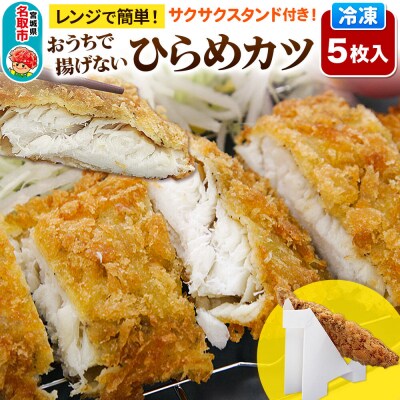 レンジで簡単フライ!おうちで揚げない平目カツ5枚入り|21_mss-110501