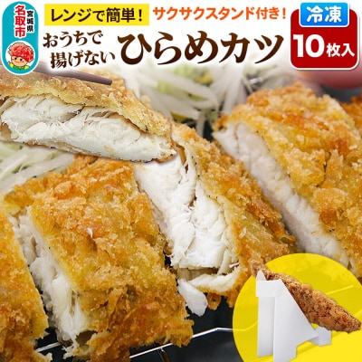 レンジで簡単フライ!おうちで揚げない平目カツ10枚入り|21_mss-111001