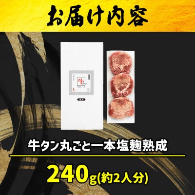 『陣中』　牛タン丸ごと一本塩麹熟成 240g 仙台 牛たん屋|21_jnc-072401