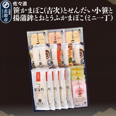 佐々直 笹かまぼことせんだい小笹と揚蒲鉾とおとうふかまぼこ 吟-213|21_ssn-040101