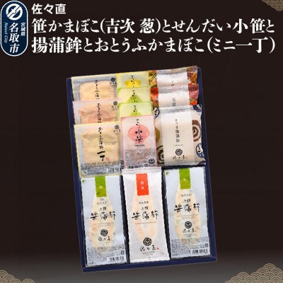 佐々直 笹かまぼことせんだい小笹と揚蒲鉾とおとうふかまぼこ 香-441|21_ssn-050101