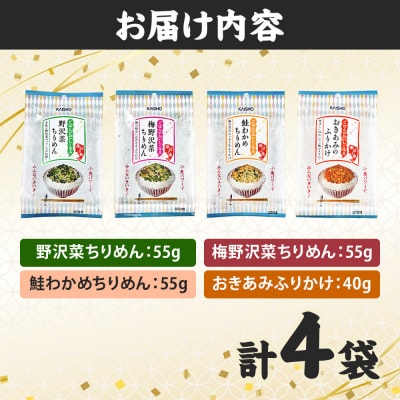 ごはんがおいしくなるふりかけ4種|21_kis-070101