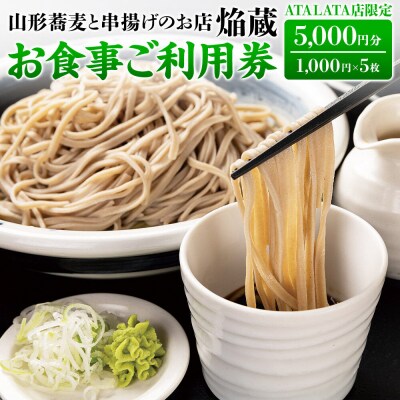 お食事券5,000円分 山形蕎麦と串揚げ 焔蔵 ATALATA店限定|21_shs-010501