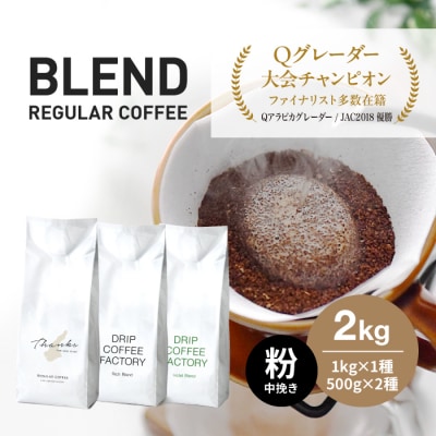 コーヒー 粉　中挽き 淡路島アソートセット 3種　2kg(500g×計4袋) 　at14504