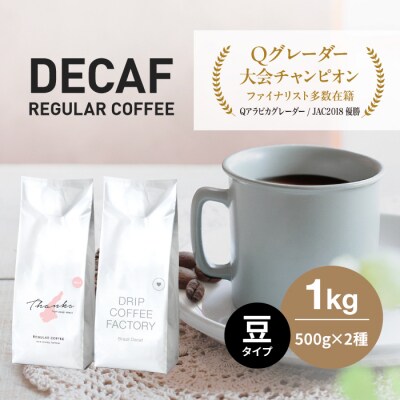 カフェインレス コーヒー 豆　豆のまま 淡路島アソートセット 2種 1kg　at14605