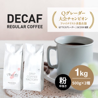 カフェインレス コーヒー 粉　中挽き 淡路島アソートセット 2種 1kg　at14606