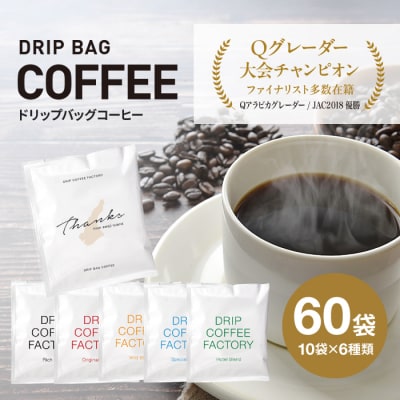 ドリップバッグコーヒー　淡路島アソートセット　6種　60袋　飲み比べ　ドリップバッグ　at14609