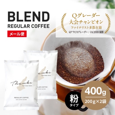コーヒー粉　中挽き　淡路島ブレンド　400g(200g×2袋)　at14711
