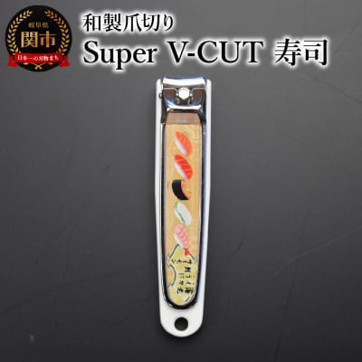 和製爪切り　Super　V-CUT　民芸　寿司(VN1-83M-SS) つめきり