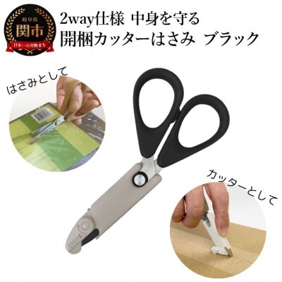 2way仕様 中身を守る開梱カッターはさみ　ブラック 段ボール ダンボール 開梱