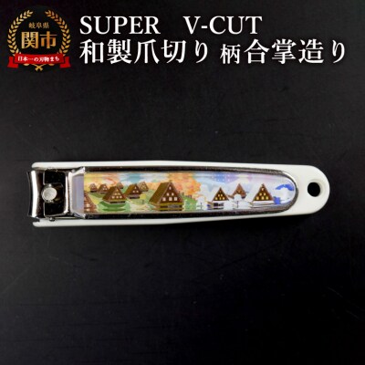 和製爪切り　Super　V-CUT　景観　合掌造り(VN1-83K-GD)