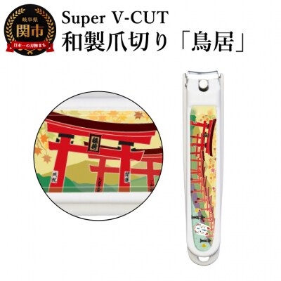 和製爪切り 景観【鳥居】(VN2-83K-TI) カバー付き