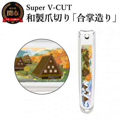 和製爪切り　景観　合掌造り(VN2-83K-GD)濃州関・匠の志　日本製　カバー付き　爪キャッチャー