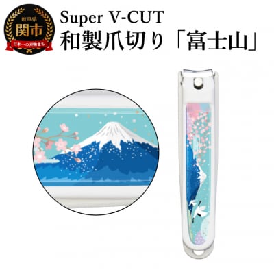 和製爪切り　景観　富士山(VN2-83K-FJ)濃州関・匠の志　日本製　カバー付き　爪キャッチャー