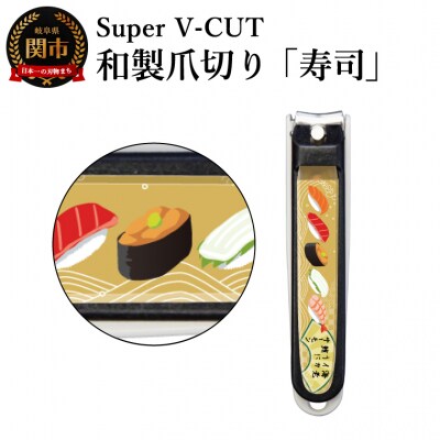 和製爪切り　民芸　寿司(VN2-83M-SS)濃州関・匠の志　日本製　カバー付き　爪キャッチャー