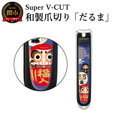 和製爪切り　民芸　だるま(VN2-83M-DR)濃州関・匠の志　日本製　カバー付き　爪キャッチャー