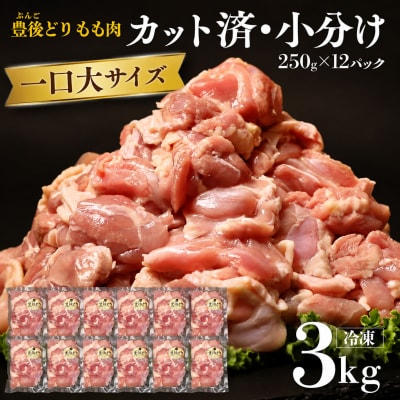 鶏肉 もも肉 豊後どり 切身 3kg 250g×12個 小分け カット済み 冷凍 国産 九州 鶏