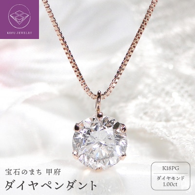 ダイヤ1ct ペンダント(ピンクゴールド)329621
