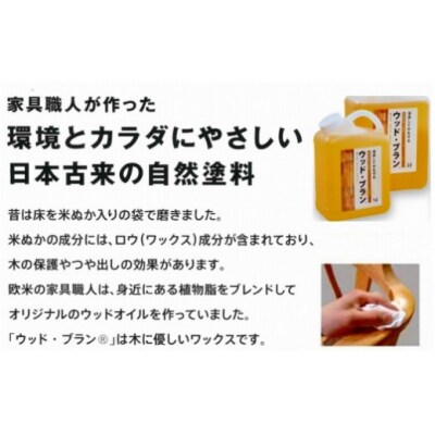 【木にやさしい】自然塗料 米ぬかワックス「ウッド・ブラン」1リットルボトル 保護 つや出し