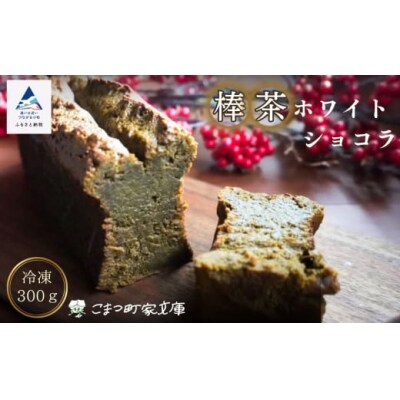 棒茶ホワイトショコラ 300g×1個 015046