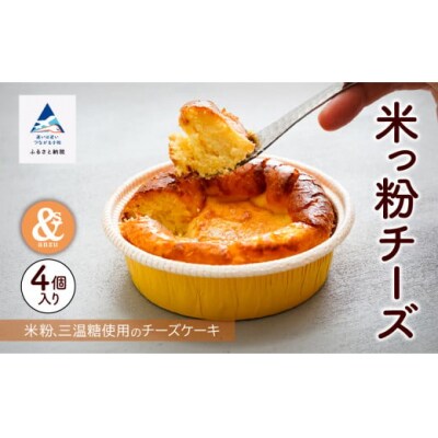 米粉 ケーキ お菓子 スイーツ 米っ粉チーズ 4個入り
