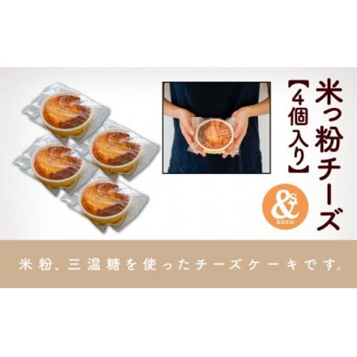 米粉 ケーキ お菓子 スイーツ 米っ粉チーズ 4個入り